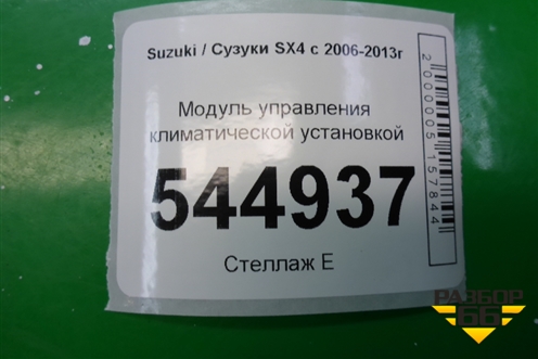 Модуль управления климатической установкой (3951055L00) для Suzuki SX4 с 2006-2013г