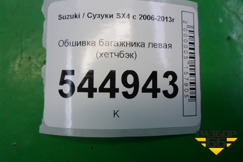 Обшивка багажника левая (хетчбэк) (7628179J0) для Suzuki SX4 с 2006-2013г