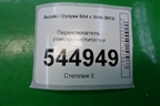 Переключатель стеклоочистителей (хетчбэк) для Suzuki SX4 с 2006-2013г