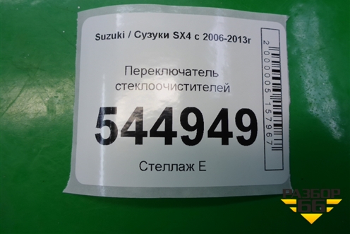 Переключатель стеклоочистителей (хетчбэк) для Suzuki SX4 с 2006-2013г