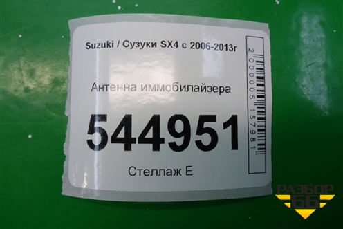 Антенна иммобилайзера (3397065J00) для Suzuki SX4 с 2006-2013г