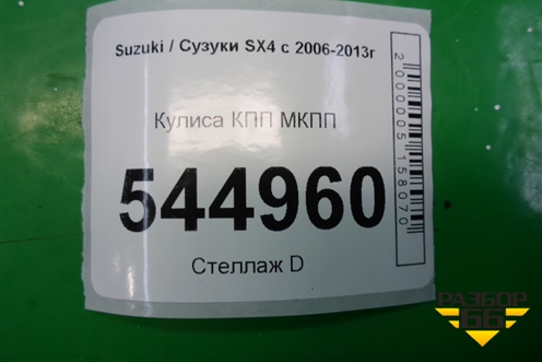 Кулиса КПП МКПП для Suzuki SX4 с 2006-2013г