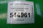 Ручка открывания лючка бензобака для Suzuki SX4 с 2006-2013г