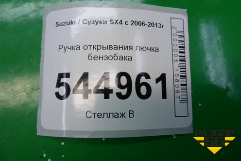Ручка открывания лючка бензобака для Suzuki SX4 с 2006-2013г