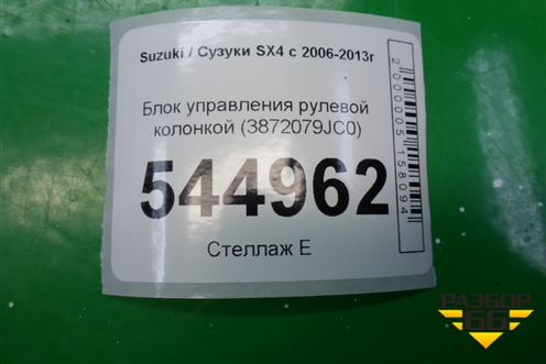Блок управления рулевой колонкой (3872079JC0) для Suzuki SX4 с 2006-2013г