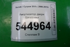 Амортизатор двери багажника для Suzuki SX4 с 2006-2013г