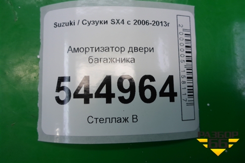 Амортизатор двери багажника для Suzuki SX4 с 2006-2013г