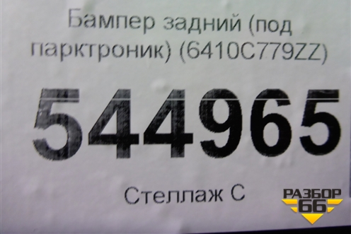 Бампер задний (под парктроник) (6410C779ZZ) для Mitsubishi Pajero/Montero Sport с 2015г