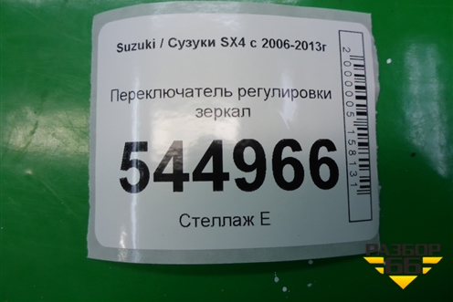 Переключатель регулировки зеркал для Suzuki SX4 с 2006-2013г