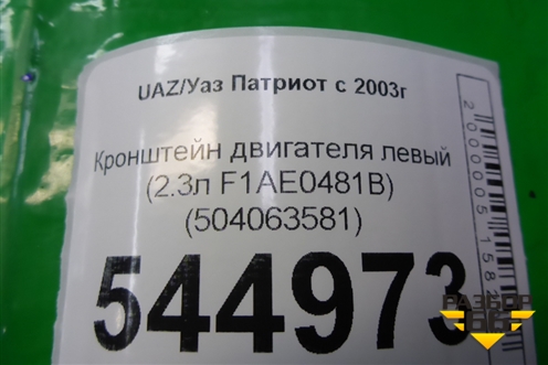 Кронштейн двигателя левый (2.3л F1AE0481B) (504063581) для UAZ Патриот с 2003г
