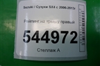 Рейлинг на крышу правый (хетчбэк) для Suzuki SX4 с 2006-2013г