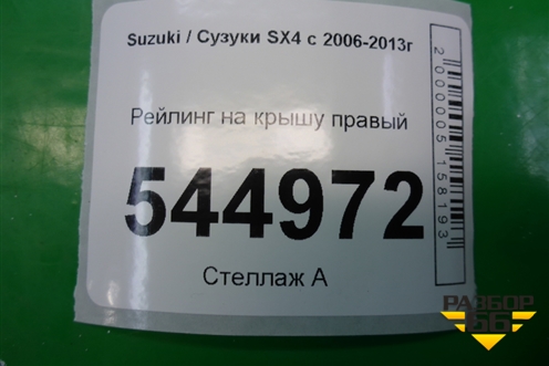 Рейлинг на крышу правый (хетчбэк) для Suzuki SX4 с 2006-2013г
