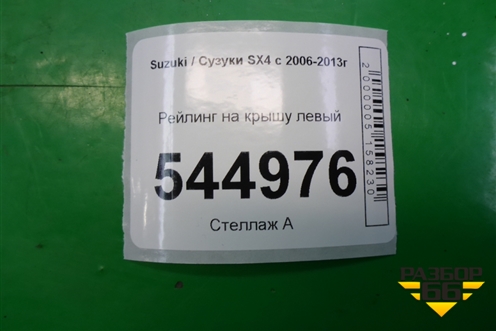 Рейлинг на крышу левый (хетчбэк) для Suzuki SX4 с 2006-2013г
