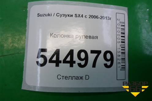 Колонка рулевая (4820079J60) для Suzuki SX4 с 2006-2013г