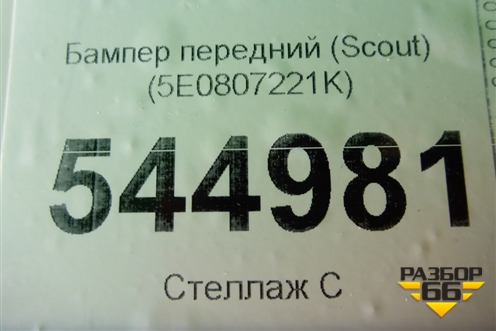 Бампер передний (Scout) (5E0807221K) для Skoda Octavia (A7) с 2013г