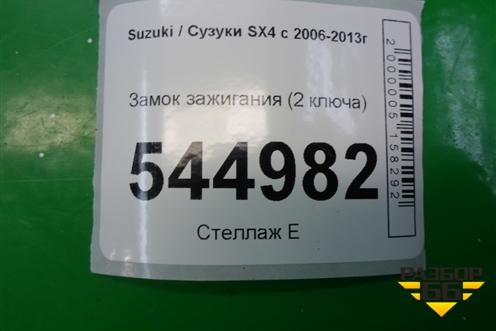 Замок зажигания (2 ключа) для Suzuki SX4 с 2006-2013г