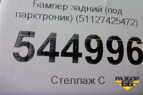 Бампер задний (под парктроник) (51127425472) для BMW X5 G05 с 2018г