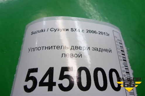 Уплотнитель двери задней левой (хетчбэк) для Suzuki SX4 с 2006-2013г