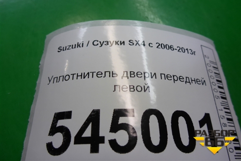 Уплотнитель двери передней левой для Suzuki SX4 с 2006-2013г