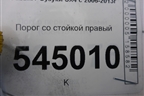Порог со стойкой правый (хетчбэк) для Suzuki SX4 с 2006-2013г