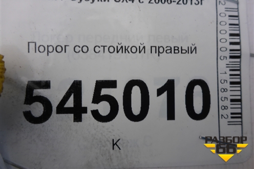 Порог со стойкой правый (хетчбэк) для Suzuki SX4 с 2006-2013г