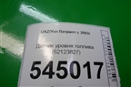 Датчик уровня топлива (62123827) для UAZ Патриот с 2003г