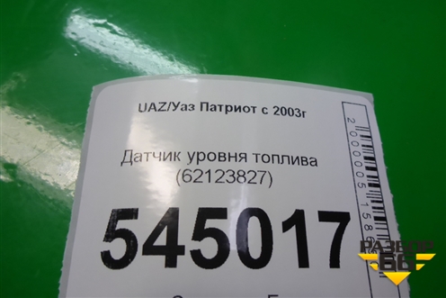Датчик уровня топлива (62123827) для UAZ Патриот с 2003г