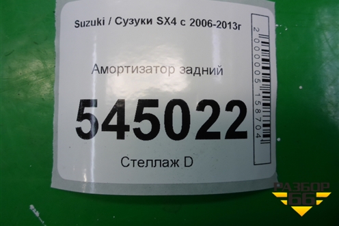 Амортизатор задний (4180079J02) для Suzuki SX4 с 2006-2013г