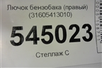 Лючок бензобака (правый) (31605413010) для UAZ Патриот с 2003г