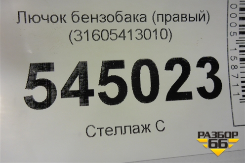 Лючок бензобака (правый) (31605413010) для UAZ Патриот с 2003г