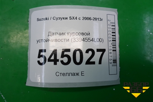 Датчик курсовой устойчивости (3394554L00) ( 0265005802) для Suzuki SX4 с 2006-2013г