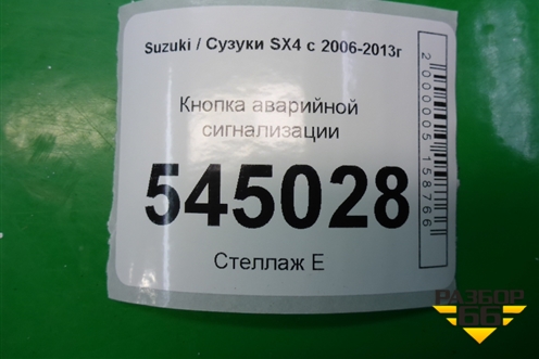 Кнопка аварийной сигнализации для Suzuki SX4 с 2006-2013г