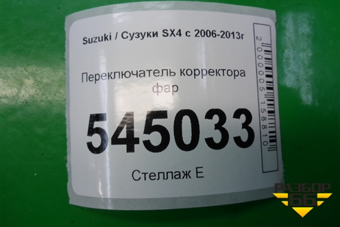 Переключатель корректора фар для Suzuki SX4 с 2006-2013г