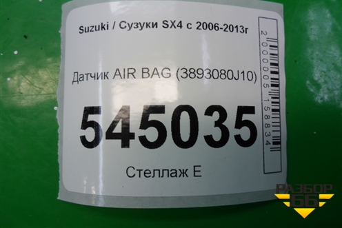 Датчик AIR BAG (3893080J10) для Suzuki SX4 с 2006-2013г