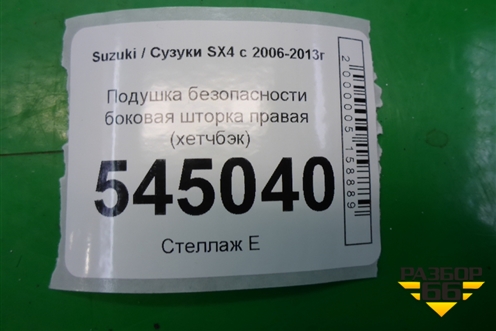 Подушка безопасности боковая шторка правая (хетчбэк) (7648080J01) для Suzuki SX4 с 2006-2013г