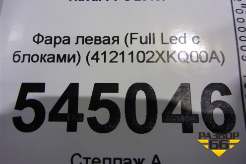 Фара левая (Full Led с блоками) (4121102XKQ00A) для Haval F7 с 2019г
