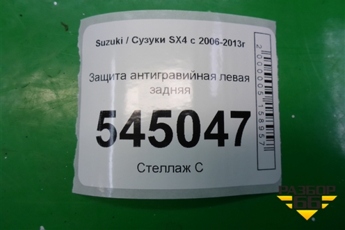 Защита антигравийная левая задняя для Suzuki SX4 с 2006-2013г