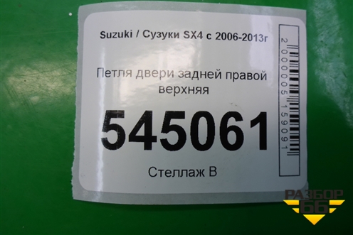 Петля двери задней правой верхняя для Suzuki SX4 с 2006-2013г