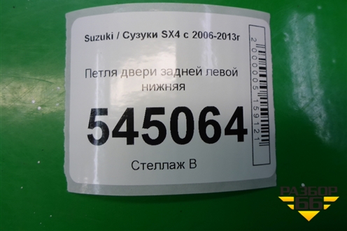 Петля двери задней левой нижняя для Suzuki SX4 с 2006-2013г