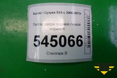Петля двери задней левой верхняя для Suzuki SX4 с 2006-2013г