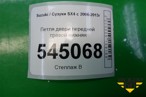 Петля двери передней правой нижняя для Suzuki SX4 с 2006-2013г