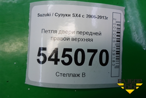Петля двери передней правой верхняя для Suzuki SX4 с 2006-2013г