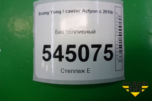 Бак топливный (2211134001) для Ssang Yong Actyon с 2010г