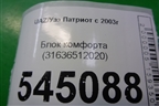 Блок комфорта (31636512020) для UAZ Патриот с 2003г