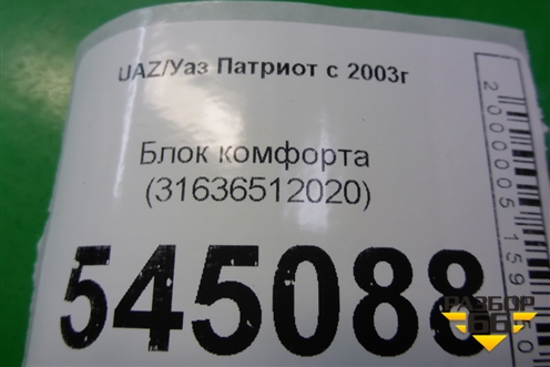 Блок комфорта (31636512020) для UAZ Патриот с 2003г