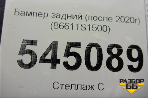 Бампер задний (после 2020г) (86611S1500) для Hyundai Santa Fe с 2018-2024г (Санта Фе)