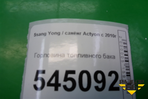 Горловина топливного бака для Ssang Yong Actyon с 2010г