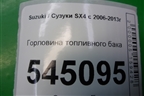 Горловина топливного бака для Suzuki SX4 с 2006-2013г