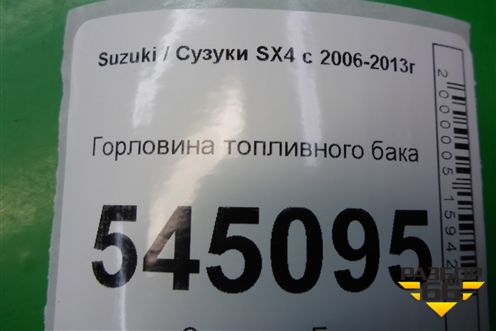 Горловина топливного бака для Suzuki SX4 с 2006-2013г