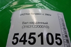 Вал карданный задний (316312200010) для UAZ Патриот с 2003г